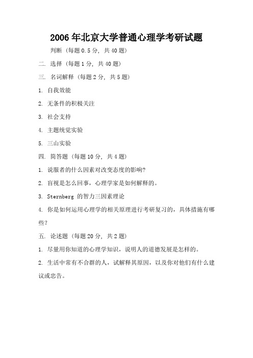 2006年北京大学普通心理学考研试题