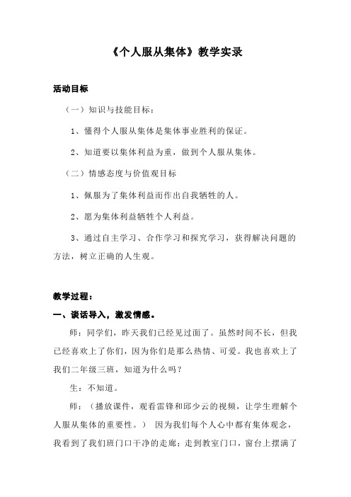 小学品德与社会《个人服从集体》教学应用实录