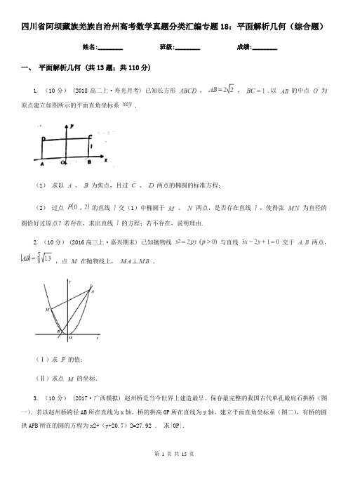 四川省阿坝藏族羌族自治州高考数学真题分类汇编专题18：平面解析几何(综合题)