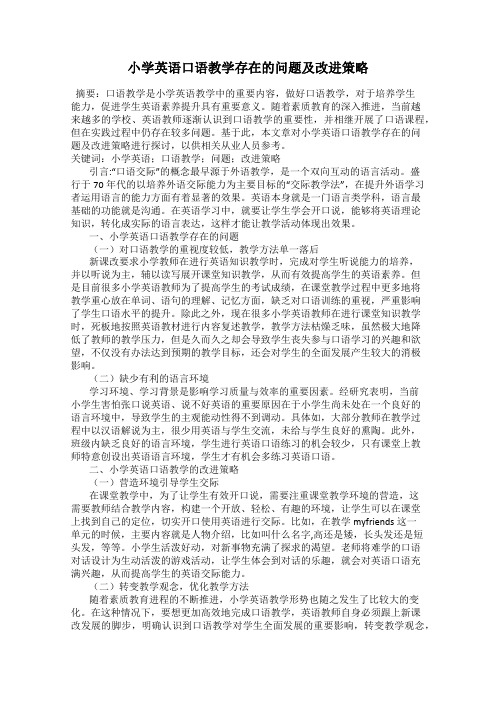 小学英语口语教学存在的问题及改进策略