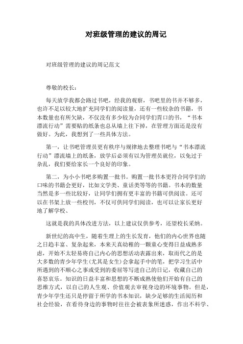 对班级管理的建议的周记