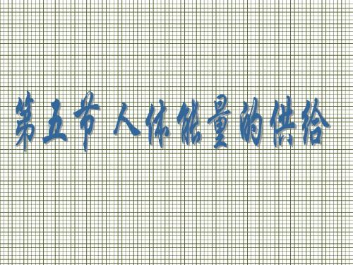 生物苏教版七年级下10.6《人体能量的供给》课件