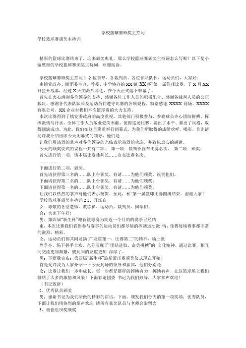 学校篮球赛颁奖主持词