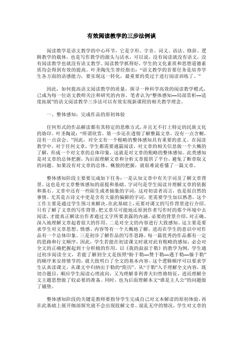 有效阅读教学的三步法例谈