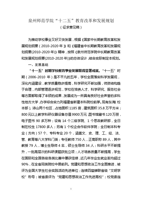 泉州师范学院十二五教育改革和发展规划