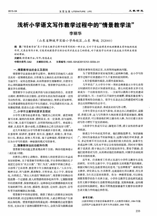 浅析小学语文写作教学过程中的“情景教学法＂