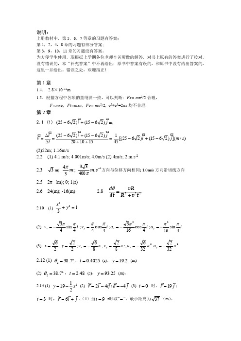 大学物理(吴柳主编)上册课后习题答案