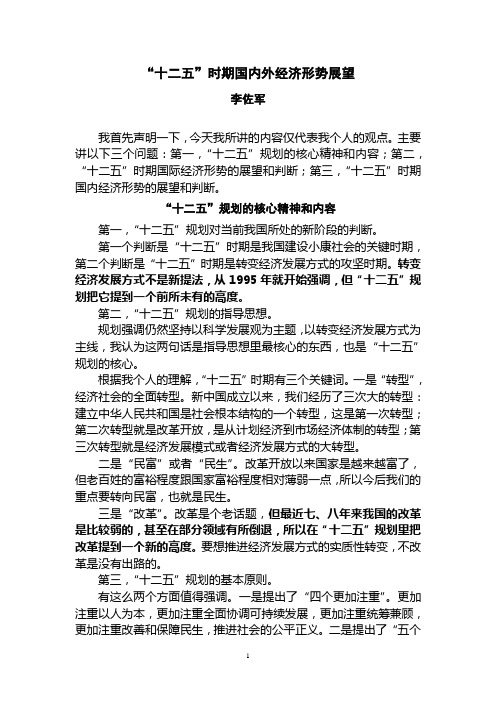 “十二五”时期国内外经济形势展望