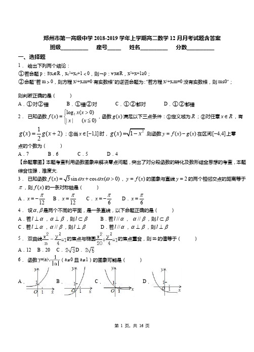郑州市第一高级中学2018-2019学年上学期高二数学12月月考试题含答案