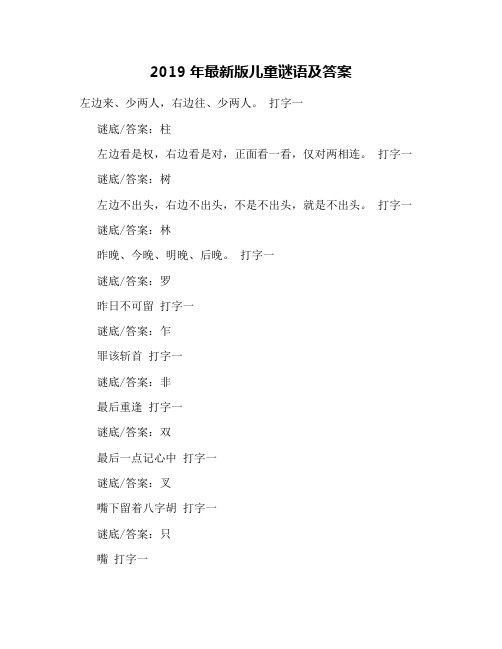 2019年最新版儿童谜语及答案