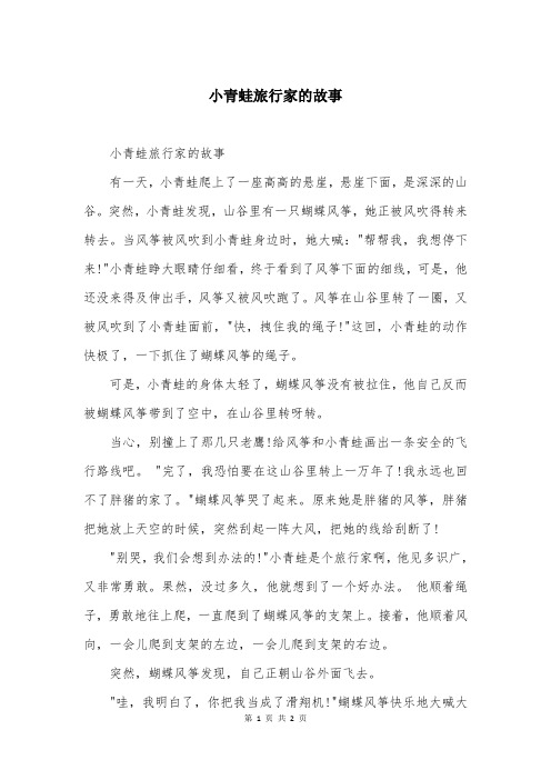 小青蛙旅行家的故事