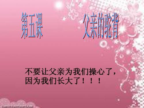 第五课、父亲的驼背