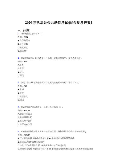 2020年执法证公共基础考试题GS[含参考答案]