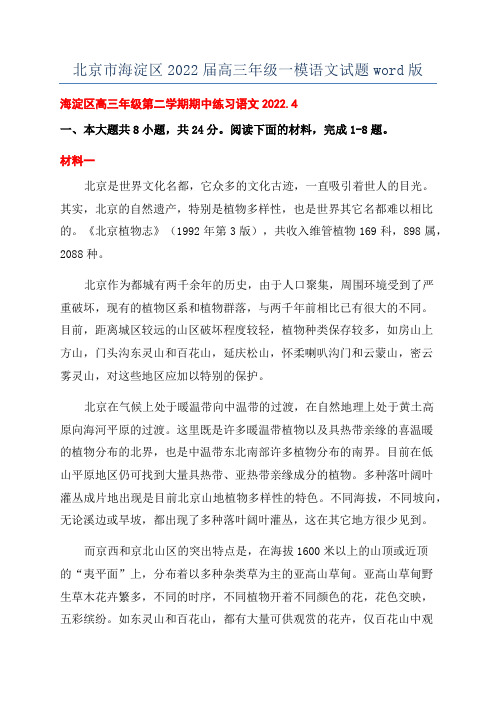 北京市海淀区2022届高三年级一模语文试题word版