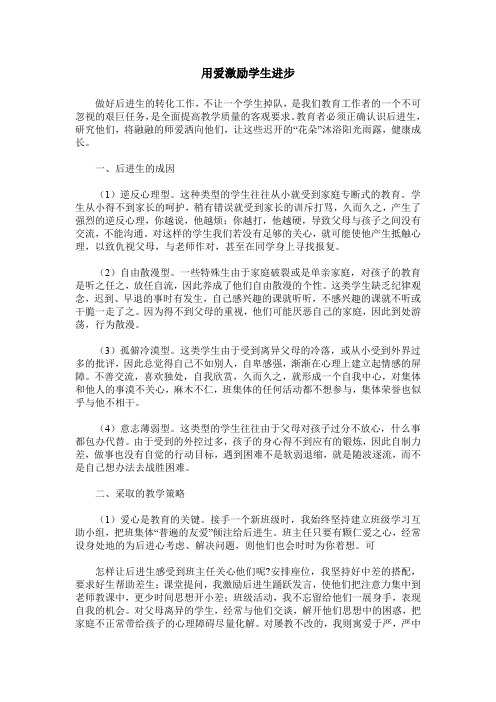 用爱激励学生进步