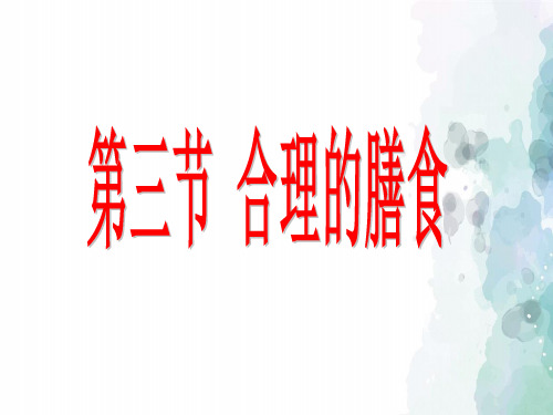 苏科版生物-七年级上册3.5.3 合理的膳食优质课 评比课件