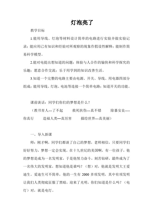 青岛版小学科学四年级上册《灯泡亮了》教学实录