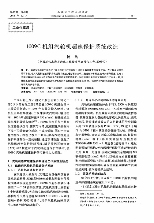 1009C机组汽轮机超速保护系统改造