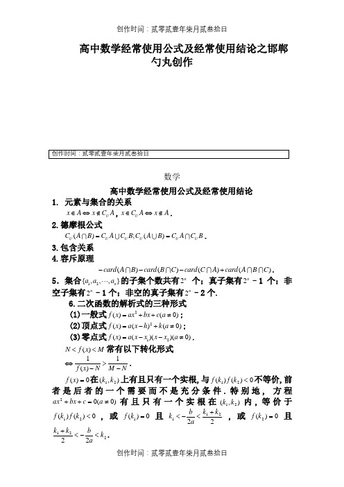 高中数学常用公式及常用结论汇总(精华版)