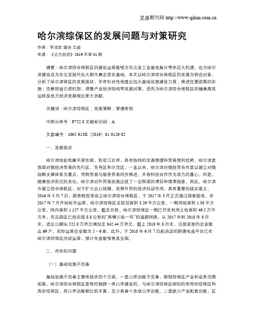 哈尔滨综保区的发展问题与对策研究