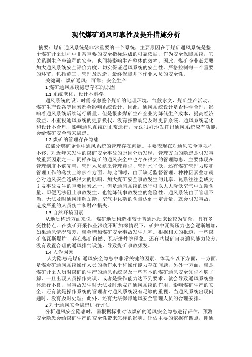 现代煤矿通风可靠性及提升措施分析