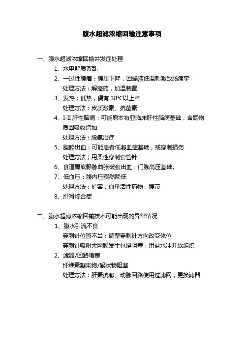 腹水超滤浓缩回输注意事项
