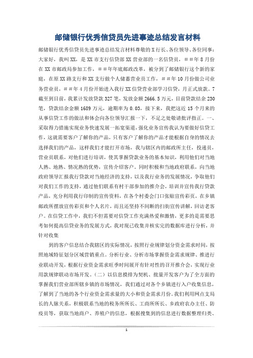 邮储银行优秀信贷员先进事迹总结发言材料