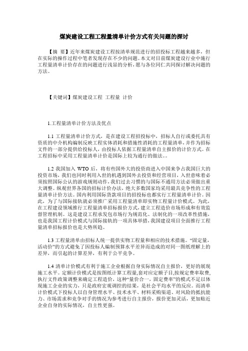 煤炭建设工程工程量清单计价方式有关问题的探讨