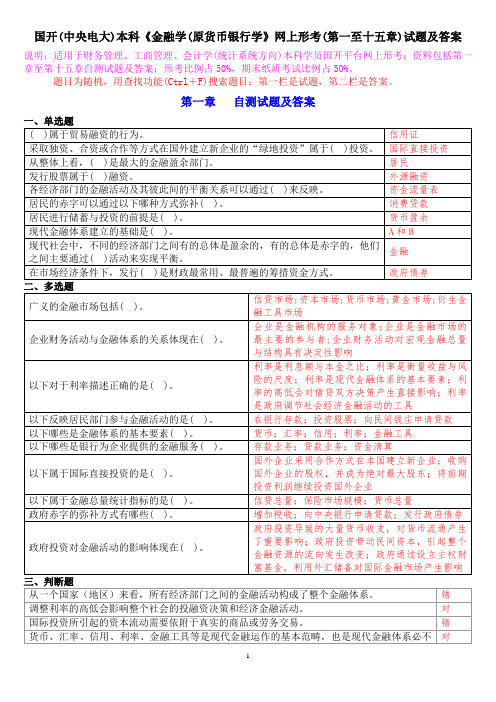 国开(中央电大)本科《金融学(原货币银行学》网上形考(第一至十五章)试题及答案