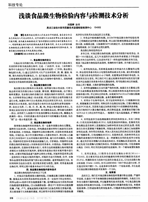浅谈食品微生物检验内容与检测技术分析