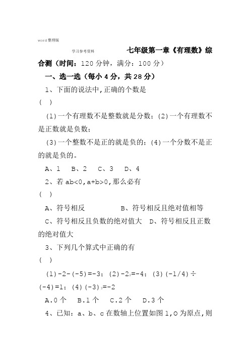 人教课标版七年级上初中数学第一章有理数综合测试卷