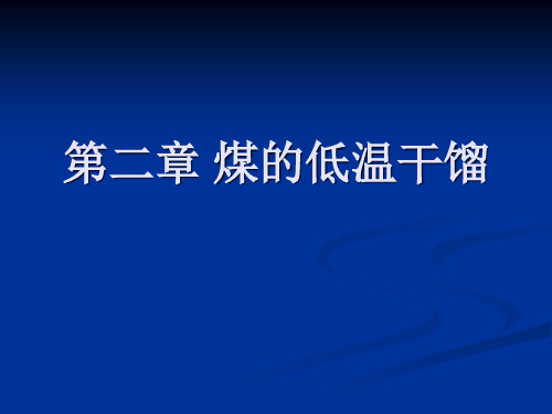 《煤化工工艺学》__煤的低温干馏.pptx