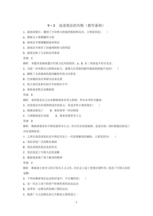 北师大版高中历史选修1第9章第3节 戊戌变法的失败(教学素材) 