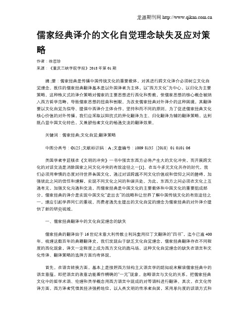 儒家经典译介的文化自觉理念缺失及应对策略