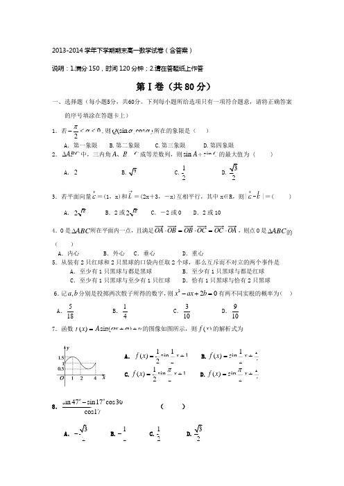 2013-2014学年下学期期末高一数学试卷(含答案)