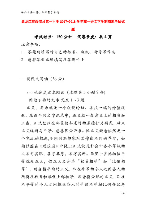绥滨县第一中学2017-2018学年高一语文下学期期末考试试题