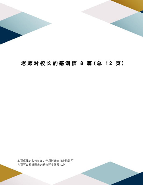 老师对校长的感谢信8篇