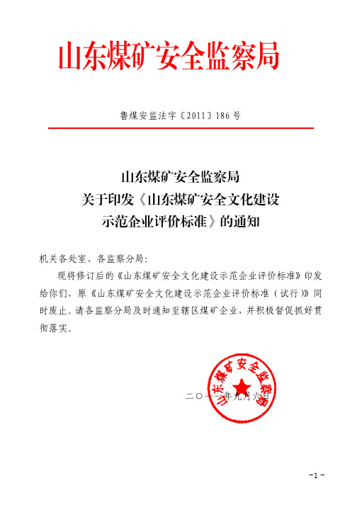 鲁煤安监法字〔2011〕186号 山东煤矿安全监察局关于印发山东煤矿安全文化建设示范企业评价标准的通知