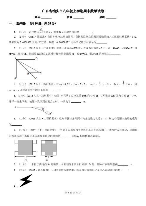 广东省汕头市八年级上学期期末数学试卷