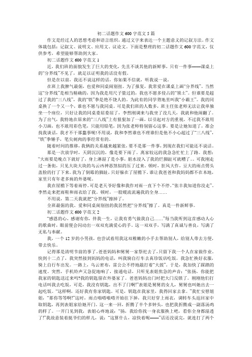 初二话题作文600字范文5篇