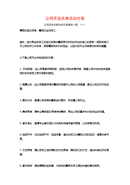 公司开业庆典活动方案4篇