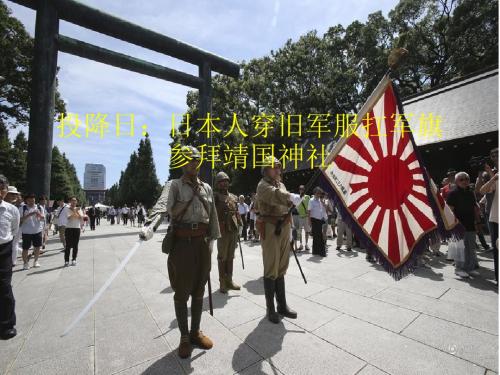 815投降日日本人穿旧军服扛军旗参拜靖国神社讲解