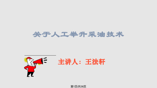 关于人工举升采油技术PPT课件