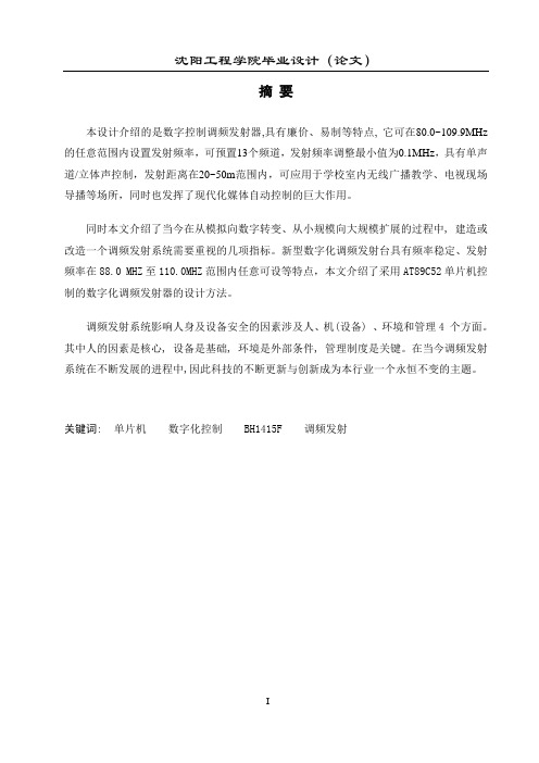 钟宏宇—毕业设计(数控调频发射器)行距18磅终结版