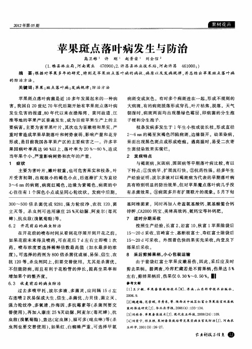 苹果斑点落叶病发生与防治