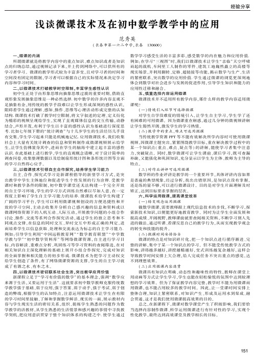 (21-51版块三钟炜网选)浅谈微课技术及在初中数学教学中的应用(范秀英)