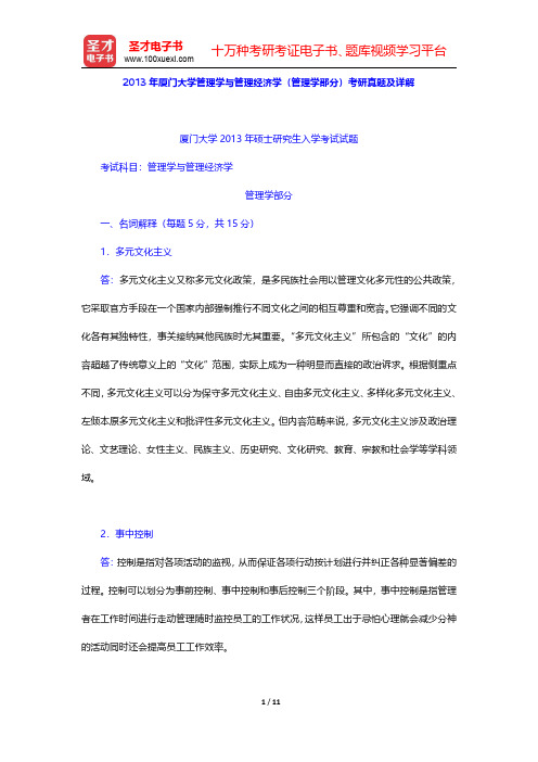 2013年厦门大学管理学与管理经济学(管理学部分)考研真题及详解【圣才出品】