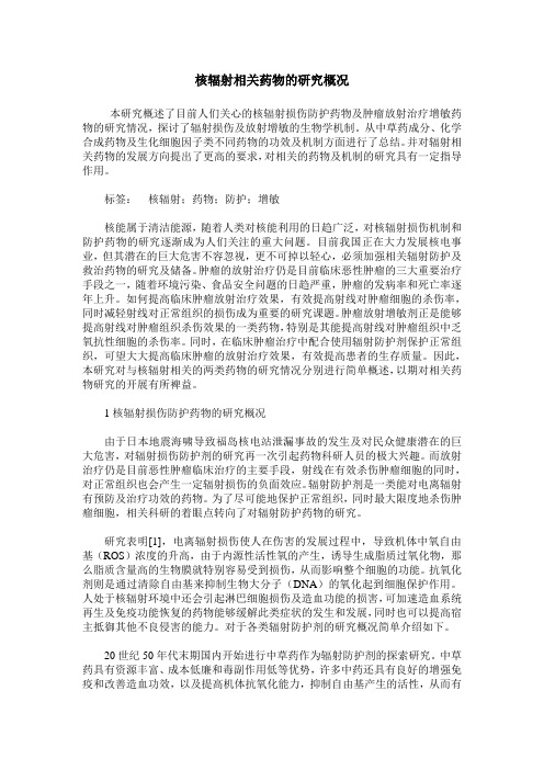 核辐射相关药物的研究概况
