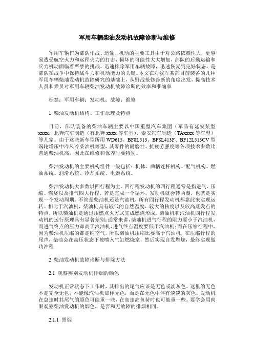军用车辆柴油发动机故障诊断与维修