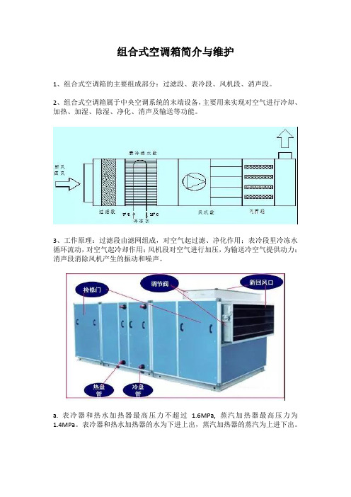 组合式空调箱简介与维护